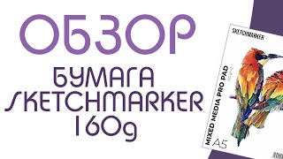 обзор sketchmarker 160 г склейки - мне не очень понравилась( Слишком шершавая