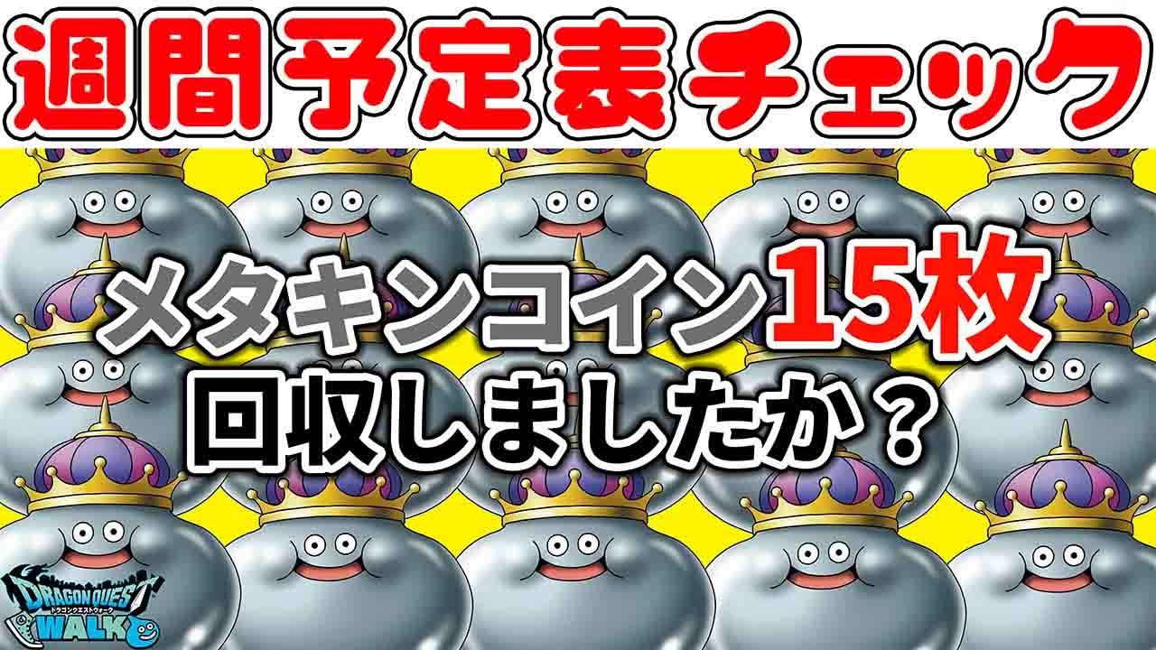【#ドラクエウォーク】メタキンコイン15枚の回収をしましょう！週間予定表チェック