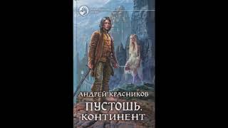 Континент - Андрей Красников Книга 2 Часть 1 (АУДИОКНИГА)