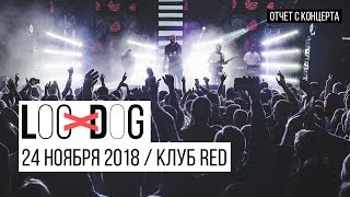 Loc-Dog - 24 ноября 2018, клуб RED / Москва