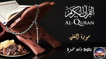 سورة الفلق بتلاوة داود حمزة