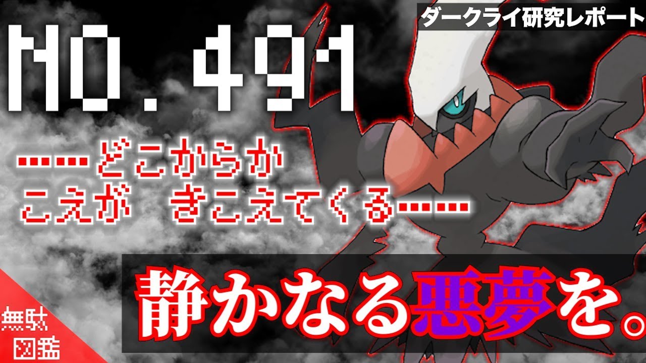 ポケモン解説 悪夢に誘う ダークライ の悲しき力と 悲哀に満ちた恐ろしい逸話 無駄図鑑シリーズ Youtube