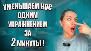 Как уменьшить нос без операций с помощью одного упражнения