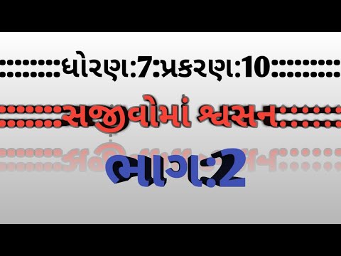 Science || STD 7 || ch10 || respiration in organisms || SAJIVOMA SHVSAN || સજીવોમાં શ્વસન ||ભાગ 2 ||