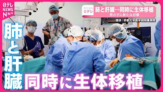 【世界初】肺と肝臓の同時生体移植  京都大学医学部附属病院