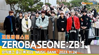 제로베이스원(ZB1), 비주얼 no.1 (뮤직뱅크 출근)📺KBS 'MUSIC BANK' 23.11.24 #Newsen