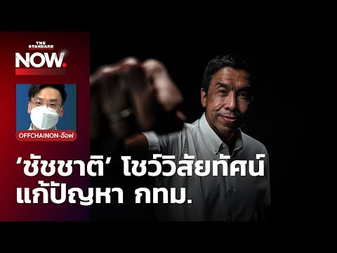 ‘ชัชชาติ’ โชว์วิสัยทัศน์แก้ปัญหา กทม. ลั่นถ้าทำไม่ได้ก็อย่าอาสามาเป็นผู้ว่าฯ กทม.