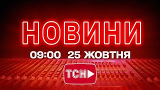 НОВИНИ УКРАЇНИ СЬОГОДНІ 9:00 25 ЖОВТНЯ 2025 РОКУ