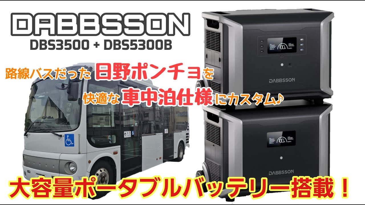 大容量なポータブルバッテリーで車中泊を快適に！　路線バスだった日野ポンチョにポタ電を搭載したゾ♪
