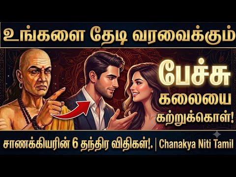 ⛔உங்களை வேண்டாம் என்றவர்களையே தேடி வரவைக்கும் சாணக்கியரின் 6 தந்திர விதிகள்! | Chanakya Niti Tamil