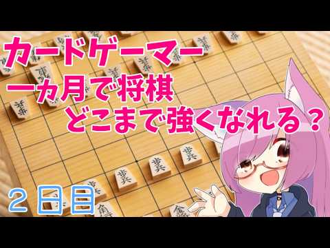 【検証】将棋初心者は一か月でどこまで強くなれるのか　２日目