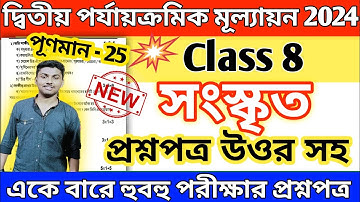 class 8 sanskrit 2nd unit test question paper 2024 // class 8 sanskrit 2nd unit test 2024 suggestion