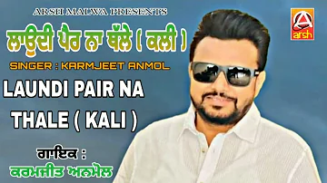 LAUNDI PAIR NA THALE ( KALI ) SUNGER KARMJEET ANMOL OLD PUNJABI SONG ARSH MALWA PRESENTS