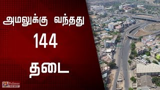 தமழகததல 144 தட உததரவ அமல Section 144 Tamilnadu