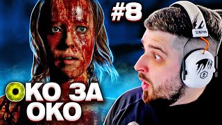 ОКО ЗА ОКО - The Quarry #8