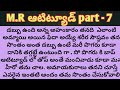 M.R ఆటిట్యూడ్ ll  part - 7 telugu intresting audio novels ll telugu audio stories ll novels
