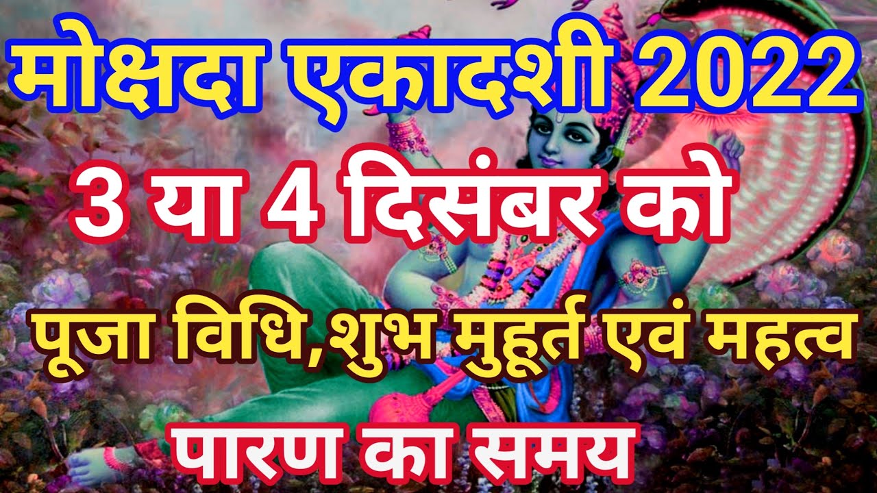 Ekadashi Kab Hai Mokshada Ekadashi Vrat 2022 Date December Ekadashi