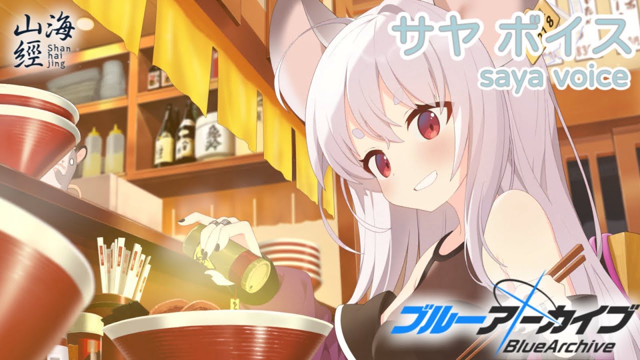 【ボイス集】サヤ（私服）cv.田村ゆかり／saya （casual）【ブルアカ／BlueArchive】