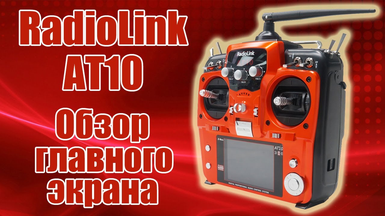 Radiolink AT10 / Обзор главного экрана / ALNADO