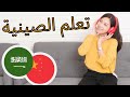 2 تعلم الصينية ||| أهم العبارات الصينية والكلمات ||| الصينية