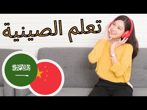 2-تعلم-الصينية-