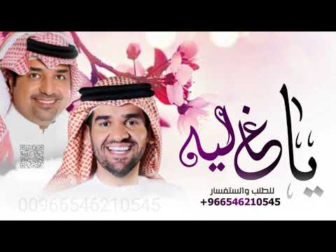ياغاليه راشد الماجد وحسين الجسمي زفه باسم فاطمه 2023