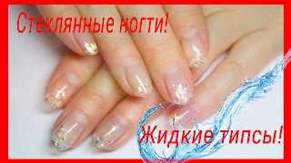 ✔Как наростить ногти без форм и типс? Жидкие типсы!(Жидкие типсы! Стеклянные ногти ! https://www.youtube.com/watch?v=k0jo6en46t4 Liquid tips. Glass nails Подпишись на канал и будь первым..., 2015-11-10T21:57:45.000Z)