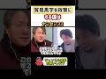 【貿易赤字は損！黒字は得！】この考えは実は逆！！#ひろゆき#切り抜き#shorts#コラボ#宮崎哲弥#政治#貿易