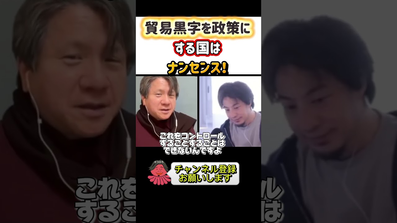 【貿易赤字は損！黒字は得！】この考えは実は逆！！#ひろゆき#切り抜き#shorts#コラボ#宮崎哲弥#政治#貿易