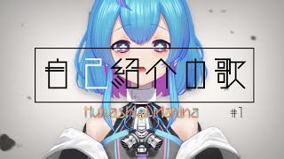 「【不可思議マキナ】自己紹介ソング【新人Vtuber】」のサムネイル