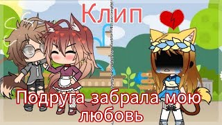 Клип. Подруга Забрала Мою Любовь