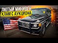 Аукционы машин в США что можно купить до 7000$