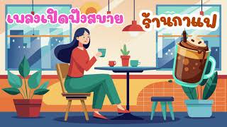 รวมเพลงฟังสบายๆ เปิดทั้งวันในร้านกาแฟ