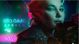 assala - aysha hala (kad remix) أصالة- عايشه حالة ريميكس 2024
