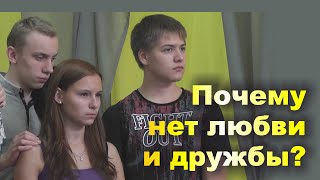ЛЮБОВЬ И ДРУЖБА - как найти и не потерять. Расстановки подростковые. Брежнева Елена