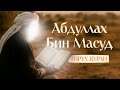 Абдуллах бин Масуд Куран мугалими