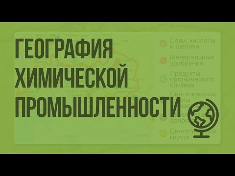 Химический комплекс. География химической промышленности. Видеоурок по географии 9 класс