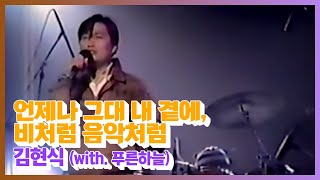 김현식 - 언제나 그대 내 곁에, 비처럼 음악처럼 [라이브]