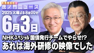 【虎ノ門ニュース】西田昌司×須田慎一郎 2025/6/3(火)
