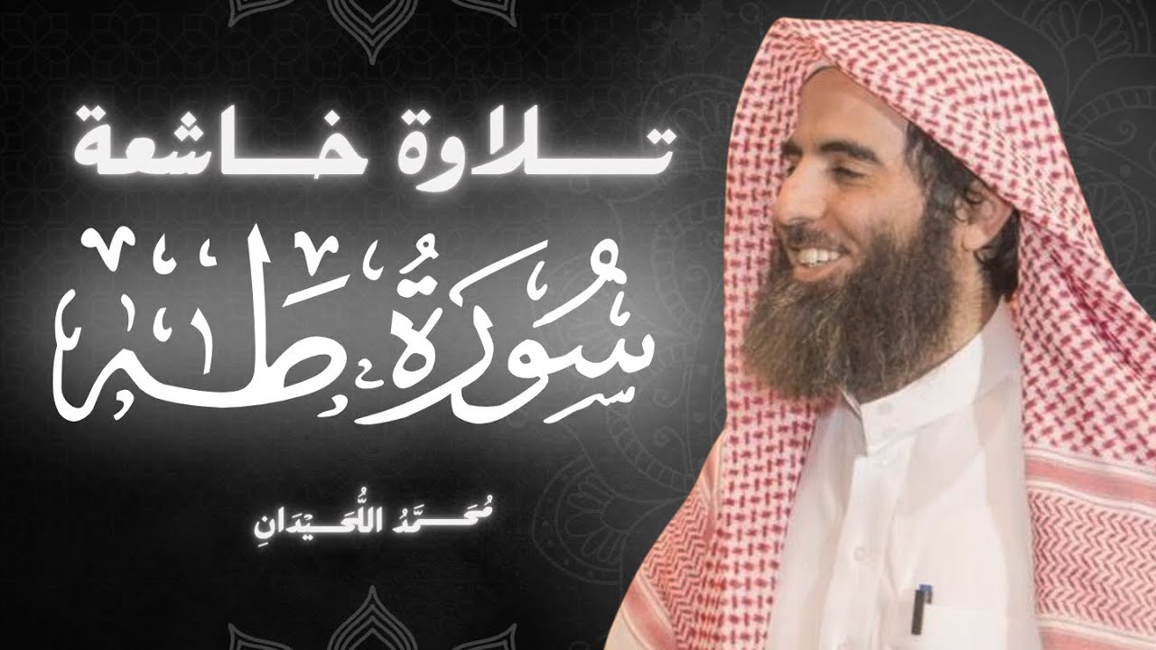 سورة طه كاملة بصوت الشيخ محمد اللحيدان | تلاوة خاشعة ومؤثرة جداً