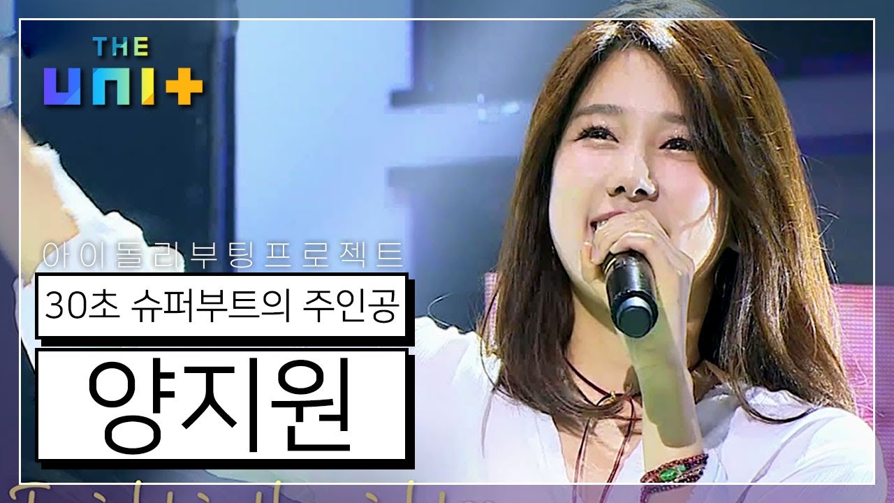 [아이돌리부팅프로젝트_더유닛THE UNI+][2-6] 최단시간 슈퍼부트 달성☆ 듣기만해도 가슴이 뛰는 노래실력의 주인공 스피카 양지원 | KBS 방송