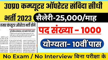 उ0प्र0 कंप्यूटर ऑपरेटर संविदा भर्ती 2023 | up  computer operator latest news | Up computer Vacancy