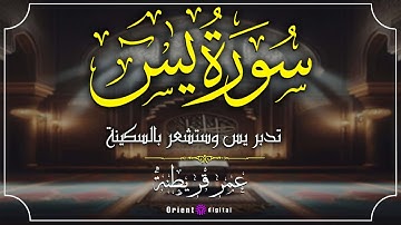 سورة يس بصوت || القارئ عمر قريطنه || تلاوة تريح القلب وتملأ النفس بالطمأنينة