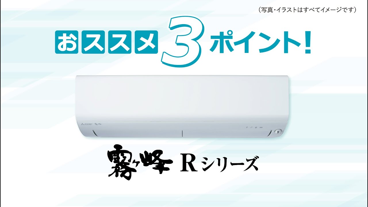 24年度ルームエアコン霧ヶ峰Rシリーズ ~おすすめ3ポイント~ - YouTube