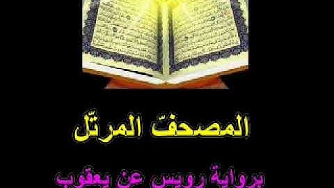 20الجزء العشرون من المصحف المرتّل برواية رويس عن يعقوب