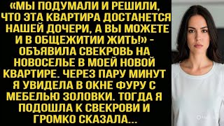 видео: «Мы решили, что эта квартира достанется дочери, а вы можете и в общежитии жить!» - объявила свекровь картинка: «Мы решили, что эта квартира достанется дочери, а вы можете и в общежитии жить!» - объявила свекровь