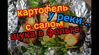 Щука в фольге! Картофель с салом! Запекаем картофель в фольге на костре.  Простой и быстрый рецепт.