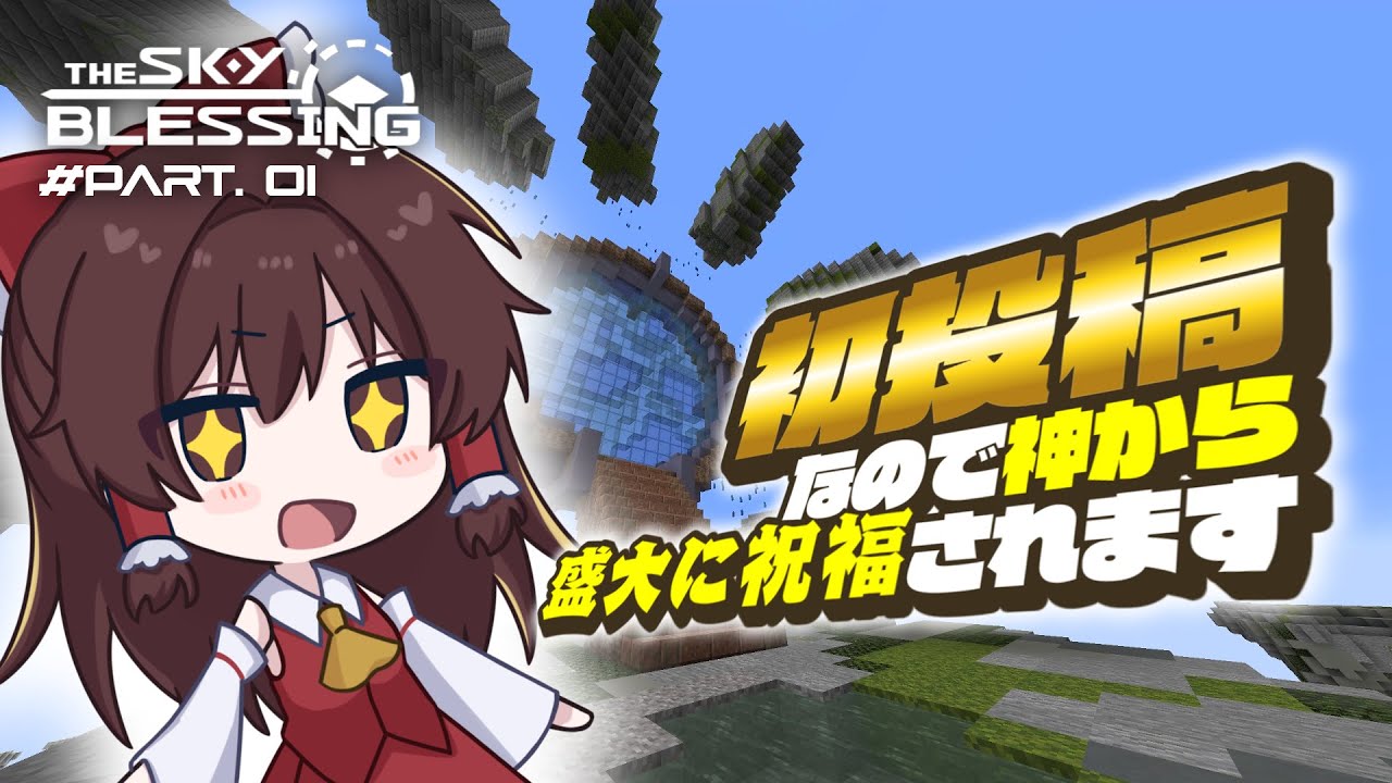 【The Sky Blessing】初投稿なので神から盛大に祝福されます / Part.01【マイクラ】