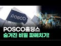 &quot;POSCO홀딩스 숨겨진 비밀 파헤치기!&quot; #포스코