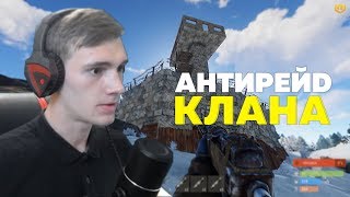 МОЙ САМЫЙ ПРИБЫЛЬНЫЙ АНТИРЕЙД КЛАНА ЗА 5000 ЧАСОВ - RUST